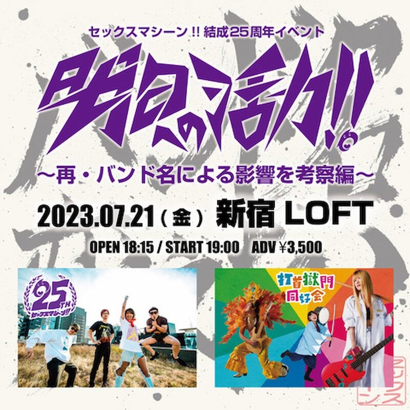 「セックスマシーン!!結成25周年イベント『明日への活力!!』～再・バンド名による影響を考察編～」告知ビジュアル