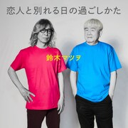 鈴木マツヲ「恋人と別れる日の過ごしかた」ジャケット