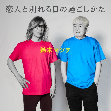 鈴木マツヲ「恋人と別れる日の過ごしかた」ジャケット