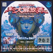 花冷え。が結成8周年企画「春の大解放祭2023」開催、感覚ピエロらゲスト迎えた昼夜2部制