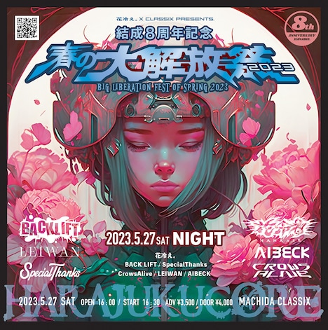 「花冷え。× CLASSIX pre.『春の大解放祭2023』」告知ビジュアル