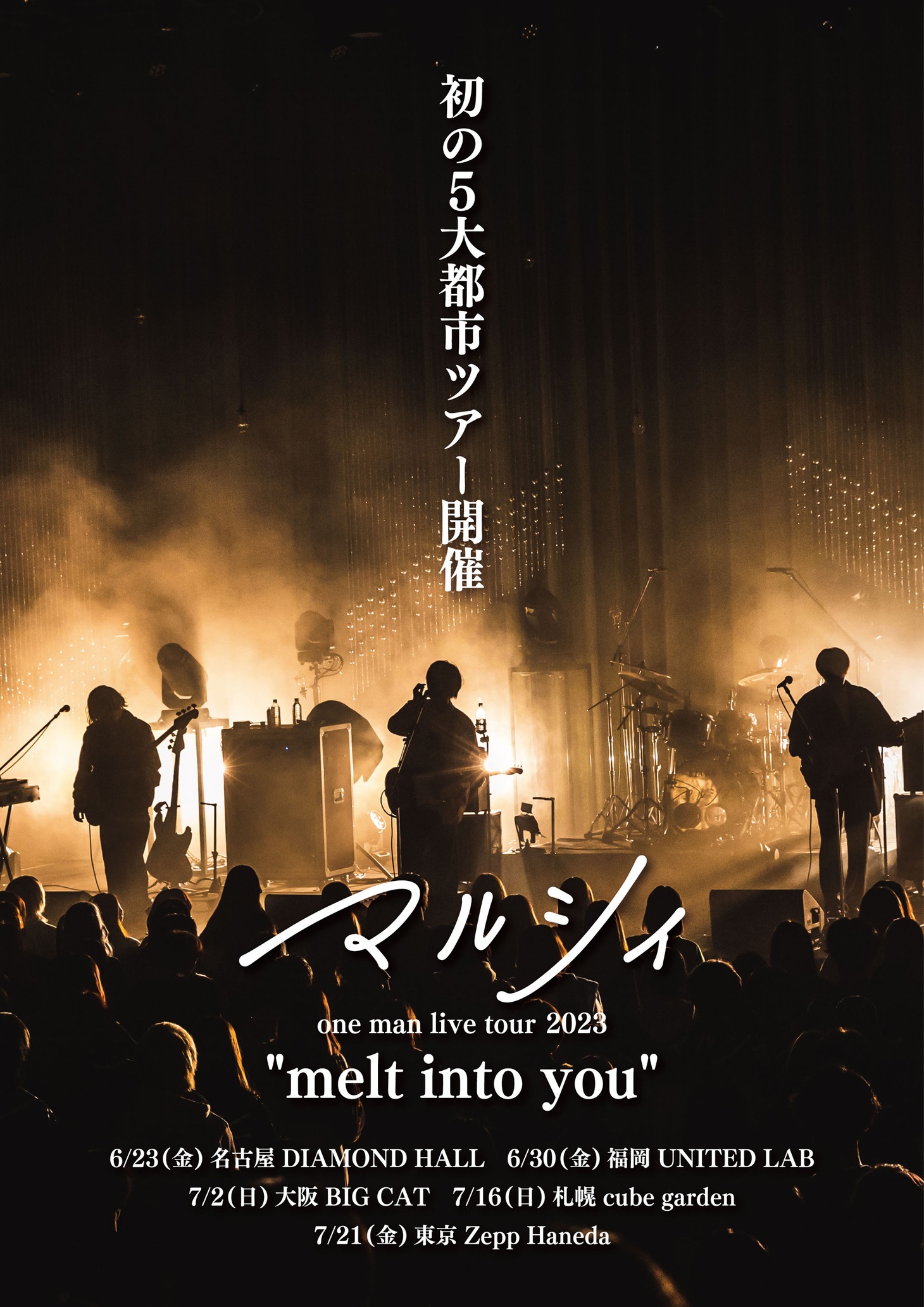「マルシィ one man live tour 2023 “melt into you”」告知ビジュアル