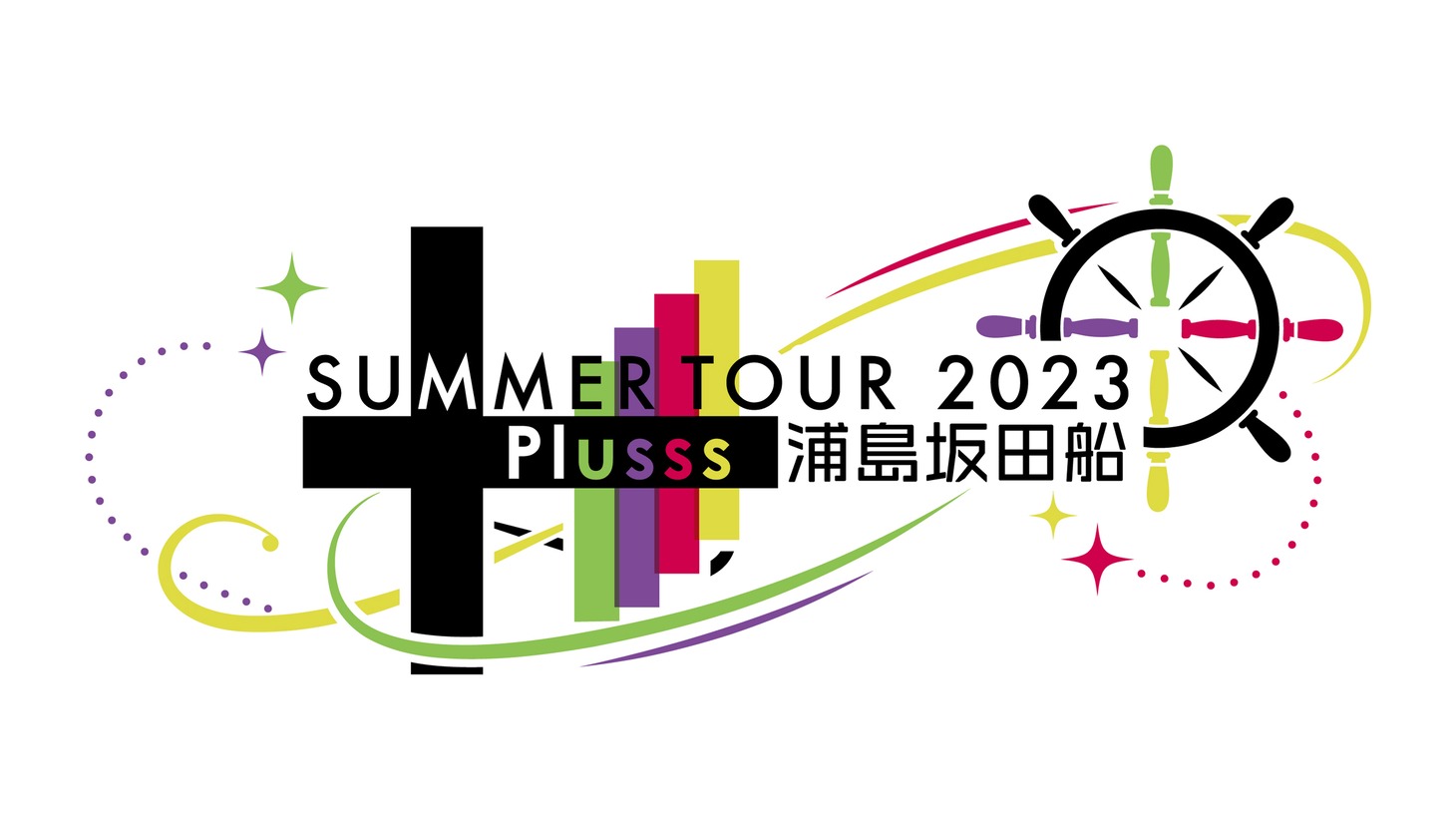 「浦島坂田船 SUMMER TOUR 2023 Plusss」ビジュアル
