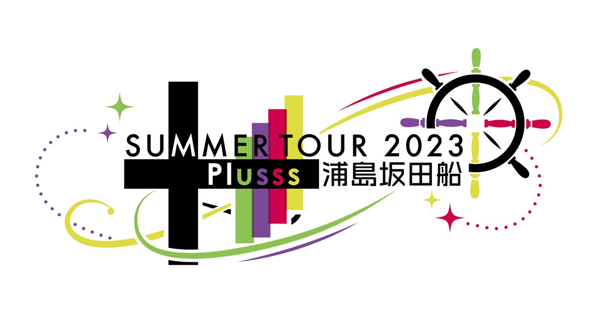浦島坂田船が夏の全国ツアー開催 - 音楽ナタリー