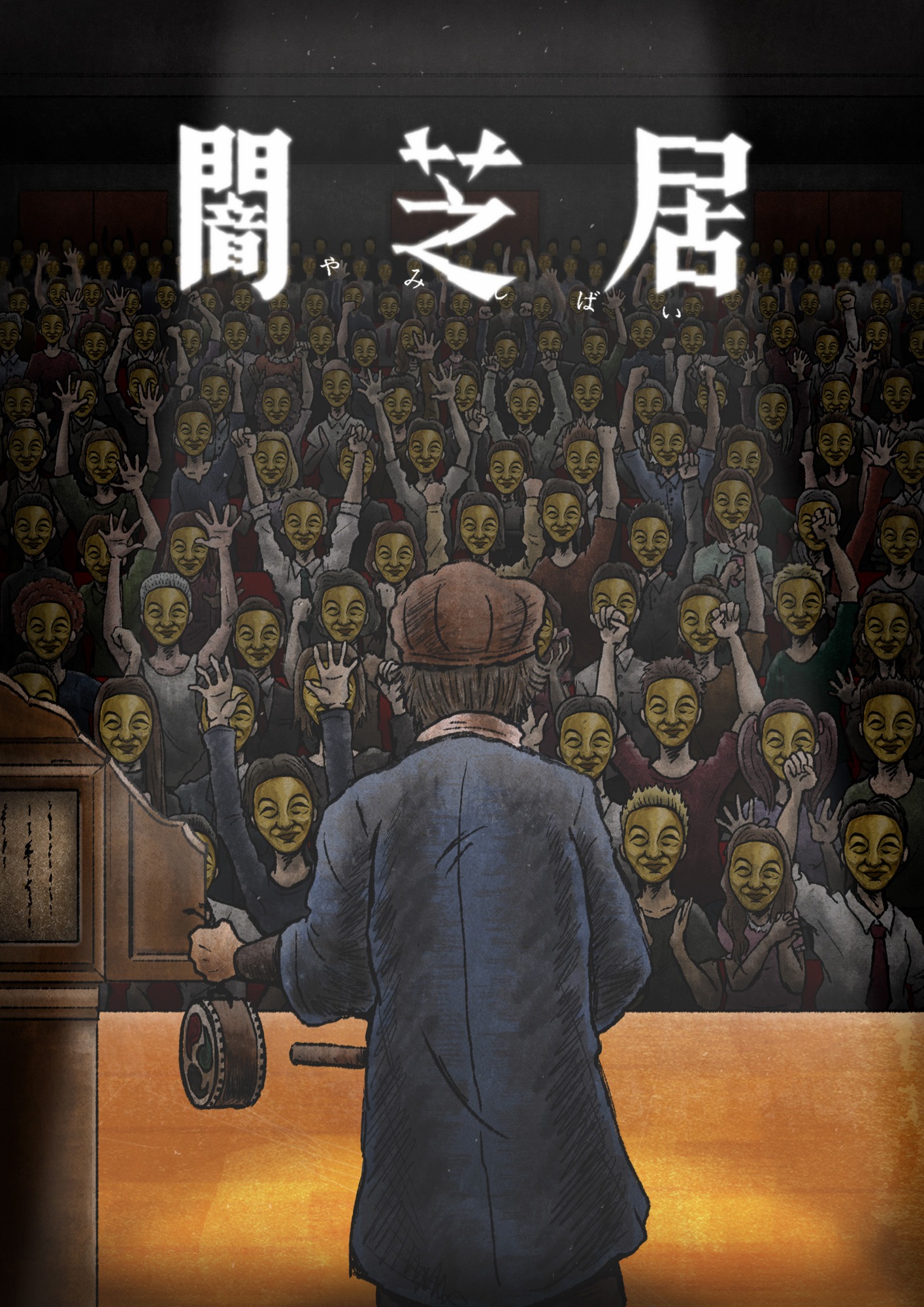 「闇芝居 十一期」キービジュアル (c)「闇芝居」製作委員会2023