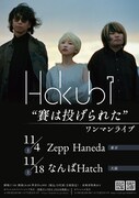 「Hakubi『賽は投げられた』ワンマンライブ」告知画像