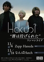 「Hakubi『賽は投げられた』ワンマンライブ」告知画像
