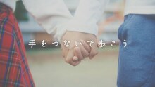 すとぷり「手をつないで歩こう（Orchestra ver.）」ミュージックビデオのサムネイル。