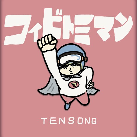 TENSONG「コイビトミマン」配信ジャケット