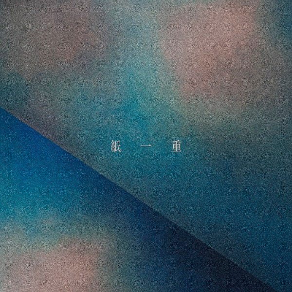 Uru「紙一重」配信ジャケット