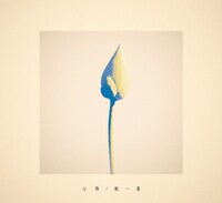 Uru「心得 / 紙一重」ドラマ盤ジャケット