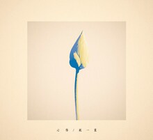 Uru「心得 / 紙一重」ドラマ盤ジャケット