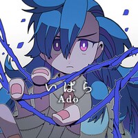 Ado「いばら」ジャケット