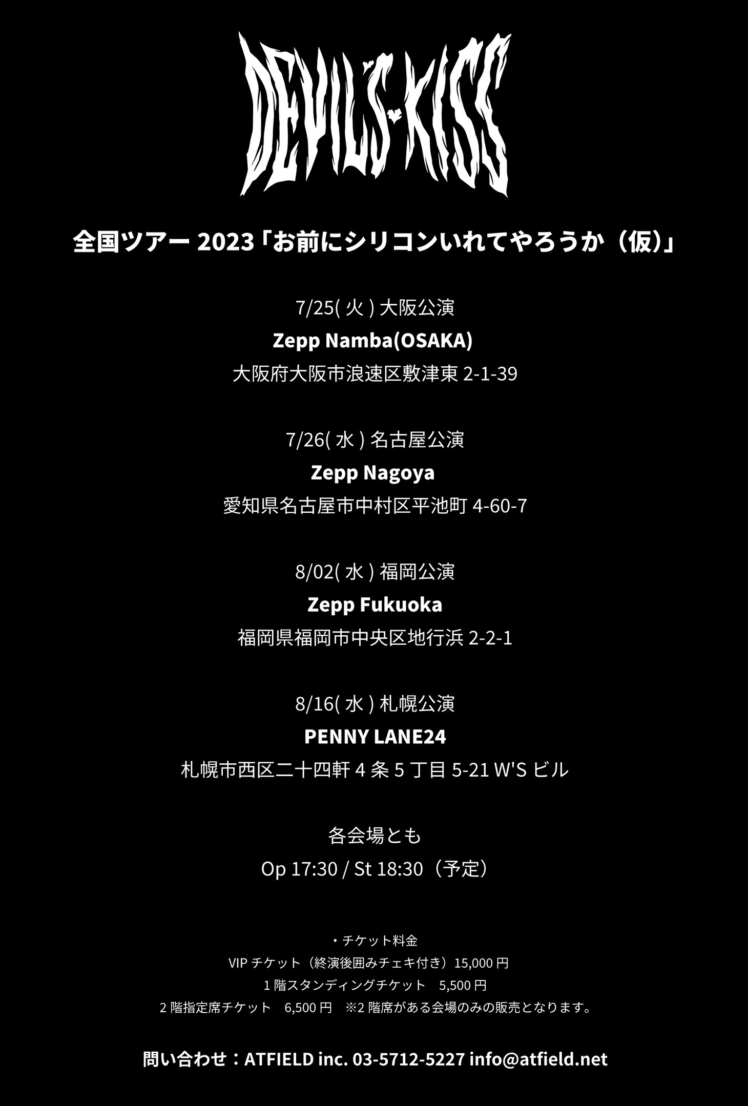 「悪魔のキッス 全国ツアー2023『お前にシリコン入れてやろうか（仮）』」告知ビジュアル