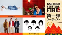 「ASO ROCK FESTIVAL FIRE 2023（阿蘇ロックフェスティバル FIRE 2023）」出演アーティスト第1弾