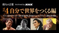 「偉人の言葉 Archived by NHK VOL4『自分で世界をつくる編』」告知画像