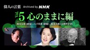 「偉人の言葉 Archived by NHK VOL5 『心のままに編』」告知画像