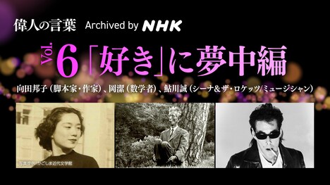 「偉人の言葉 Archived by NHK VOL6『［好き］に夢中編』」告知画像