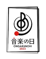 「音楽の日2023」ロゴ
