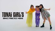 都内某所「TONAi GiRL'S」ダンスプラクティスムービーより。