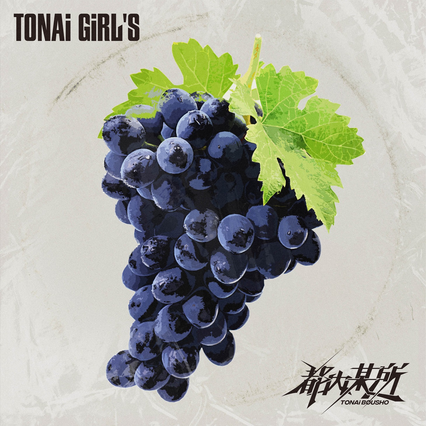 都内某所「TONAi GiRL'S」配信ジャケット