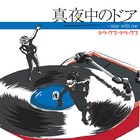 総体重540kg超のデラックス×デラックスが松原みき「真夜中のドア」カバー