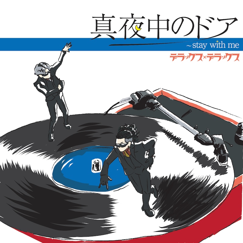 デラックス×デラックス「真夜中のドア~STAY WITH ME」ジャケット