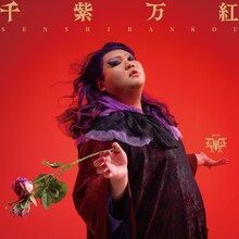 デラックス×デラックス「万紫千紅」ジャケット