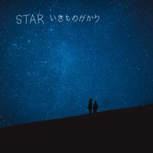 いきものがかり「STAR」配信ジャケット