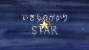 いきものがかり「STAR」ミュージックビデオより。