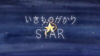いきものがかり「STAR」ミュージックビデオより。