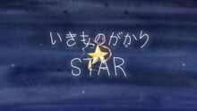 いきものがかり「STAR」ミュージックビデオより。