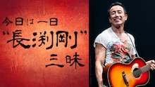 「今日は一日“長渕剛”三昧」ビジュアル（写真提供：NHK）