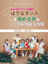 私立恵比寿中学「はてなダンスを極める夜のTikTok LIVE」ビジュアル