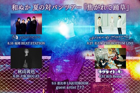「和ぬか 夏の対バンツアー「『焦がれて踊草』」キービジュアル