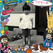 小泉今日子「ホントのコイズミさん」限定カバー画像