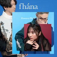 fhana「Runaway World」DVD付き限定盤　ジャケット