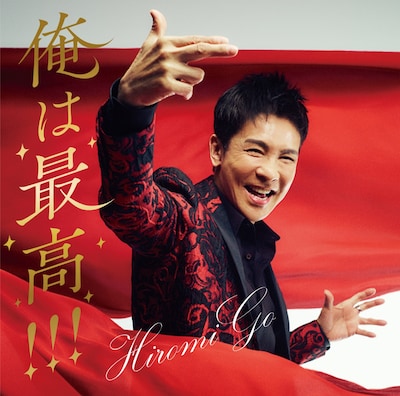 郷ひろみ「俺は最高!!!」初回限定盤ジャケット