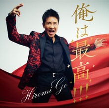 郷ひろみ「俺は最高!!!」通常盤ジャケット