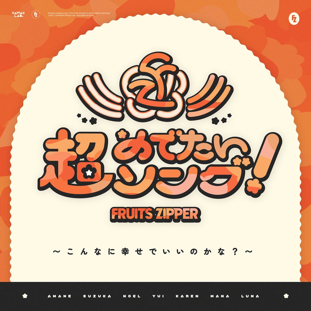 FRUITS ZIPPER「超めでたいソング ～こんなに幸せでいいのかな