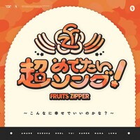 FRUITS ZIPPER「超めでたいソング ～こんなに幸せでいいのかな？～」配信ジャケット