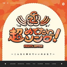 FRUITS ZIPPER「超めでたいソング ～こんなに幸せでいいのかな？～」配信ジャケット