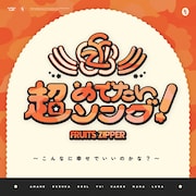 FRUITS ZIPPER「超めでたいソング ~こんなに幸せでいいのかな?~」配信ジャケット