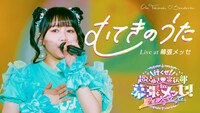 超ときめき♡宣伝部「むてきのうた」ライブ映像のサムネイル。