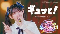 超ときめき♡宣伝部「ギュッと！」ライブ映像のサムネイル。