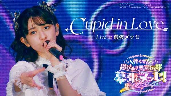 超ときめき♡宣伝部「Cupid in Love」ライブ映像のサムネイル。
