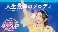 超ときめき♡宣伝部「人生最幸のメロディ」ライブ映像のサムネイル。