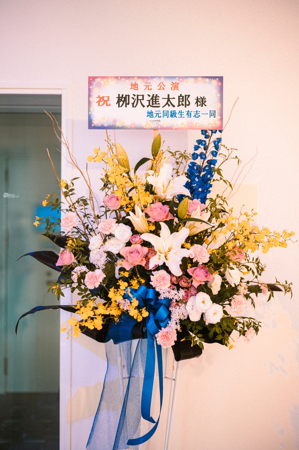 同級生から贈られた柳沢進太郎への花。（撮影：西槙太一）