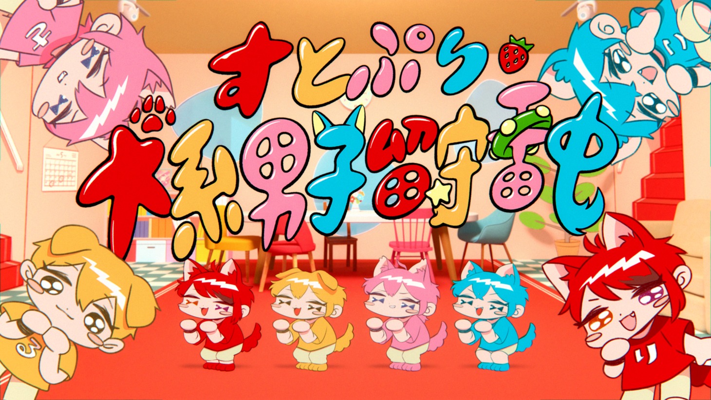 すとぷり「犬系男子留守番中」ミュージックビデオのサムネイル。