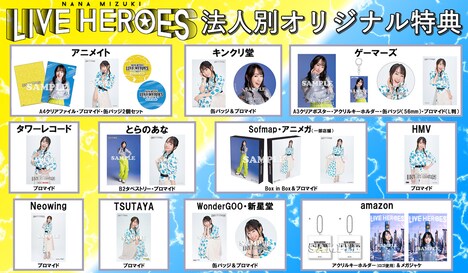 水樹奈々「NANA MIZUKI LIVE HEROES」法人別オリジナル特典